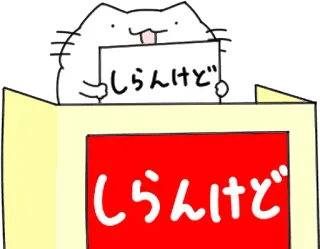 🤷‍♂️ しらんけど Katze, Japanisch, Schulterzucken, animiert, Sticker whatsapp sticker