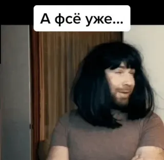 😏 Eduard Belev internet meme А фсё уже... meme, russian meme, funny, man with wig, reaction whatsapp sticker
