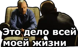 😔 Walter White Breaking Bad Это дело всей моей жизни breaking bad, walter white, heisenberg, russian, text, quote telegram sticker