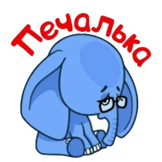 😞 Печалька elefante, triste, cartone animato, adesivo telegram sticker