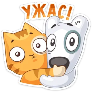 😳 УЖАС! кот, собака, в шоке, мультфильм, объятие telegram sticker