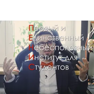 👨‍🎓 Первый и Единственный Небесполезный Институт для Студентов russian text, university, institute, student telegram sticker