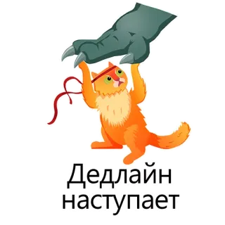 😣 Дедлайн наступает hạn chót, mèo, hài hước, trì hoãn telegram sticker
