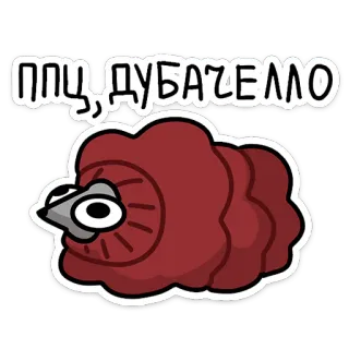 🥶 ПИЦ, ДУБАЗЕЛО ver, insulte, offensant, dessin animé, argot telegram sticker