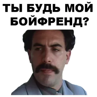 😡 Borat ТЫ БУДЬ: МОЙ БОЙФРЕНД? 萨莎·拜伦·科恩, 喜剧, 电影, 搞笑, 讽刺, 男友 whatsapp sticker