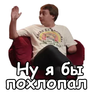 👏 Ну я бы похлопал personne, assis, fauteuil, russe, phrase telegram sticker