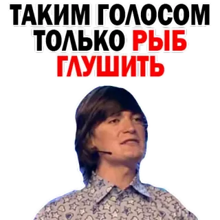 🐟 ТАКИМ ГОЛОСОМ ТОЛЬКО РЫБ ГЛУШИТЬ человек, русский, микрофон, речь whatsapp sticker