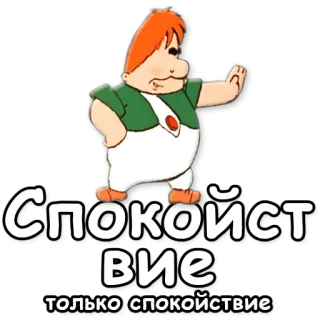 🌞 Спокойствие
Вие
только спокойствие спокойный, мультик, русский, славянский, персонаж whatsapp sticker