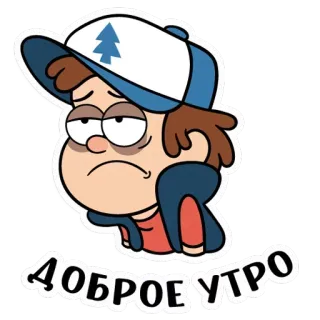 Диппер - Gravity Falls (@TgSticker) telegram stickers