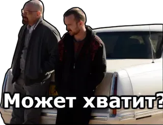 😐 Может хватит? breaking bad, walter white, jesse pinkman, russian telegram sticker