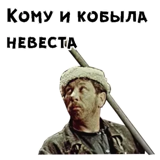 ☹️ Кому и кобыла невеста русский, фильм, комедия, мужчина telegram sticker