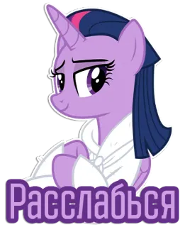 😏 Twilight Sparkle My Little Pony Расслабься Pony, Cartoon, Lila, Twilight Sparkle, Entspannen, Bademantel telegram sticker