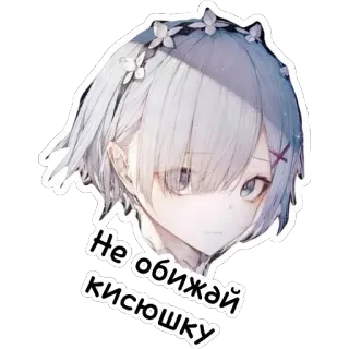 😞 Не обижай кисюшку anime, cute, girl, sticker telegram sticker