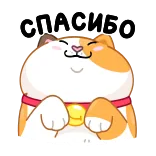 😌 СПАСИБО kat, bedankt, schattig, russisch, kawaii telegram sticker