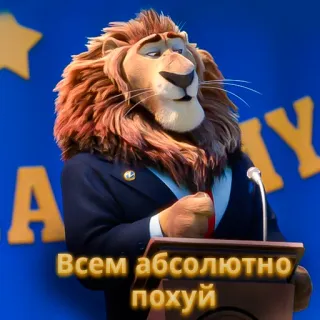 🦁 Всем абсолютно похуй whatsapp sticker
