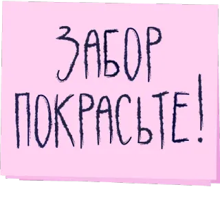 👈 ЗАБОР ПОКРАСЬТЕ! valla, pintura, ruso, pegatina telegram sticker