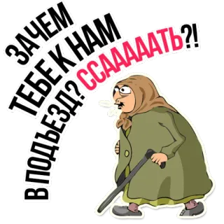 😡 ЗАЧЕМ ТЕБЕ К НАМ В ПОДЪЕЗД? ССААААТЬ?! vieille femme, russe, dessin animé, grand-mère, autocollant, question telegram sticker
