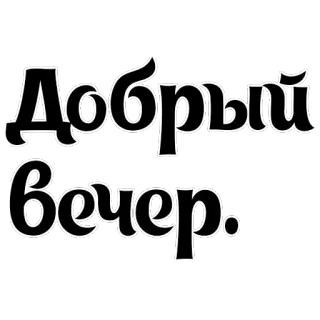 Интересный собеседник telegram stickers