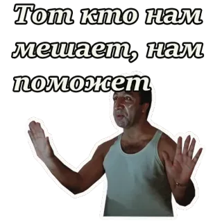 🙌 Тот кто нам мешает, нам поможет Citazione russa, Scena del film, Messaggio positivo, Avversità, Motivazione telegram sticker