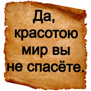 😲 Да, красотою мир вы не спасёте. Русский, Текст, Бумага, Сообщение telegram sticker