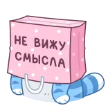 😕 НЕ ВИЖУ СМЫСЛА gato, bolsa, triste, ruso, texto, pegatina whatsapp sticker