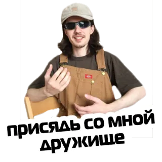 😌 присядь со мной дружище русский, на кортах, славянин, друг, поза telegram sticker