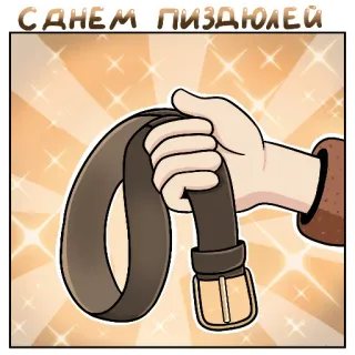 👖 С ДНЕМ ПИЗДЮЛЕЙ ремень, наказание, насилие, мультфильм, оскорбительный whatsapp sticker