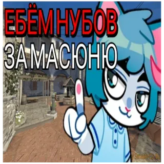 😏 ЕБЁМ НУБОВ
ЗА МАСЮНЮ 고양이, 가운데 손가락, 게임, 불쾌한, csgo, 러시아 whatsapp sticker
