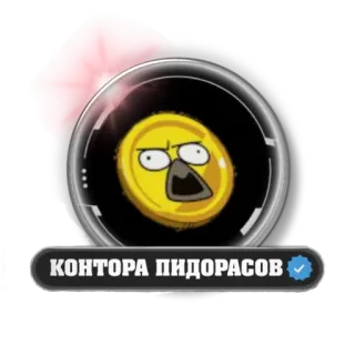 😫 КОНТОРА ПИДОРАСОВ offensive, slur, insulting, cartoon, text telegram sticker