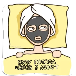 ⏳ БУДУ ГОТОВА ЧЕРЕЗ 5 МИНУТ femme, masque facial, beauté, lit, sommeil, serviette, paresseux telegram sticker