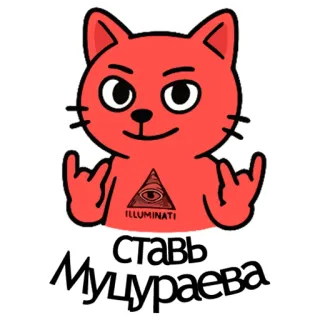 👹 СТАВЬ 
МУЦУРАЕВА cat, illuminati, triangle, all-seeing eye, funny, meme telegram sticker