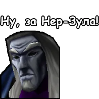 🍺 Ner'zhul Warcraft Ну, за Нер-Зула! Warcraft, Ner'zhul, video game, fantasy telegram sticker