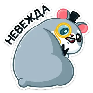 😕 НЕВЕЖДА mouse, monocle, hat, cartoon, animal, sticker, insult, ignorant telegram sticker