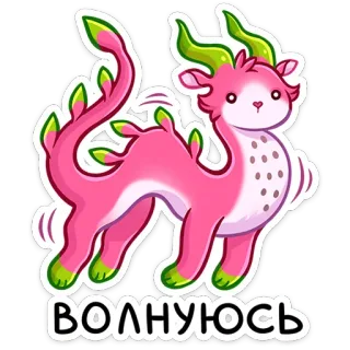 😓 ВОЛНУЮСЬ Drache, rosa, süß, Fantasy, Aufkleber, Illustration telegram sticker