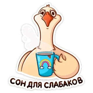 💤 СОН ДЛЯ СЛАБАКОВ goose, sleep, cartoon, animal, cute, cup whatsapp sticker