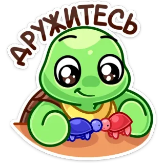 💑 Дружитесь turtle, animals, cartoon, cute, friendship, Russian whatsapp sticker