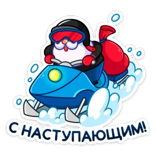 🏎 С НАСТУПАЮЩИМ! Santa Claus, snowmobile, Christmas, New Year, holidays, winter, celebration telegram sticker