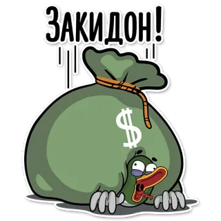 💰 ЗАКИДОН! pieniądze, torba, dolar, rosyjski, tekst, kreskówka telegram sticker