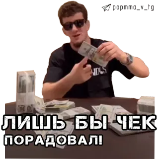 💸 ЛИШЬ БЫ ЧЕК ПОРАДОВАЛ! soldi, ricco, lusso, successo, ricchezza telegram sticker