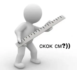 ❓ СКОК СМ??)) stick figure, measurement, ruler, question, humor telegram sticker