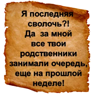 😂 Я последняя
сволочь?!
Да за мной
все твои
родственники
занимали очередь,
еще на прошлой
неделе! telegram sticker