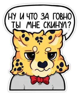 😠 НУ И ЧТО ЗА ГОВНО ТЫ МНЕ СКИНУЛ? animale, ghepardo, cartone animato, espressione, russo, offensivo, fumetto telegram sticker