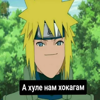 👍 Minato Namikaze Naruto А хуле нам хокагам naruto, anime, minato, hokage, lustig, manga whatsapp sticker