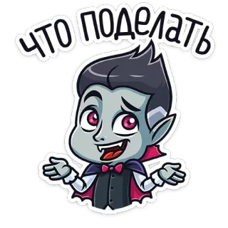 🤗 что поделать vampiro, desenho animado, o que fazer, dando de ombros, fofo telegram sticker