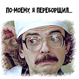 😬 ПО-МОЕМУ, Я ПЕРЕБОРЩИЛ... man, doctor, Russian text, glasses, mustache telegram sticker