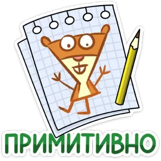 🖌 ПРИМИТИВНО Cartone animato, Animale, Matita, Scrittura, Nota, Semplice telegram sticker