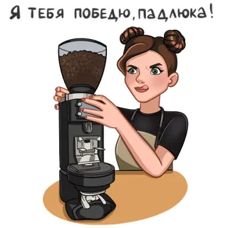 😤 Я ТЕБЯ ПОБЕДЮ, ПАДЛЮКА! 커피, 커피 그라인더, 바리스타, 만화, 불쾌한 telegram sticker