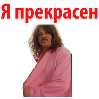 😍 Я прекрасен 남자, 러시아어, 텍스트, 분홍색 가운 whatsapp sticker
