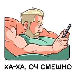 😐 ХА-ХА, ОЧ СМЕШНО man, lying, bed, phone, funny, laughing whatsapp sticker