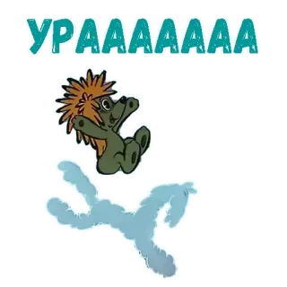 😫 УРААААААА celebração, alegria, ouriço, desenho animado, russo telegram sticker